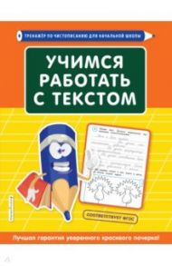 Учимся работать с текстом / Лифанова Татьяна Ивановна