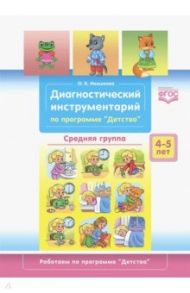 Диагностический инструментарий по программе «Детство». Средняя группа. 4-5 лет. ФГОС / Ивашкова Оксана Васильевна