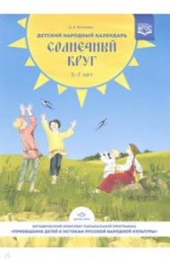 Детский народный календарь. Солнечный круг. В помощь педагогам ДОУ. 5-7 лет. ФГОС / Ботякова Ольга Анатольевна