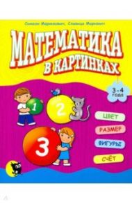 Математика в картинках (3-4 года) / Маринкович Симеон, Маркович Славица