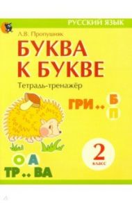 Буква к букве. Тетрадь-тренажёр по русскому языку. 2 класс / Пропушняк Лариса Валентиновна