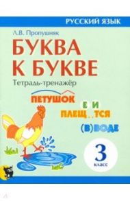 Буква к букве. Тетрадь-тренажёр по русскому языку. 3 класс / Пропушняк Лариса Валентиновна