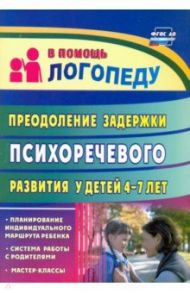 Преодоление задержки психоречевого развития у детей 4-7 лет. ФГОС ДО / Романович Олеся Анатольевна