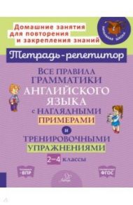 Все правила грамматики английского языка с наглядными примерами. 2-4 классы / Ленская Елена Анатольевна