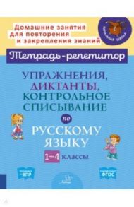 Упражнения, диктанты, контрольное списывание по русскому языку.1-4 классы / Ушакова Ольга Дмитриевна