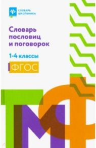 Словарь пословиц и поговорок. 1-4 классы. ФГОС