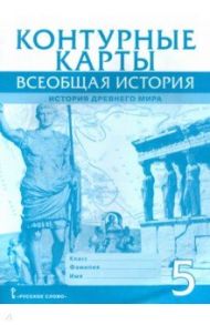 Всеобщая история. История Древнего мира. 5 класс. Контурные карты / Никишин Владимир Олегович