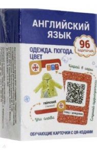 Английский язык. Одежда. Погода. Цвет Обучающие карточки с QR-кодами / Ганчар Наталия Петровна