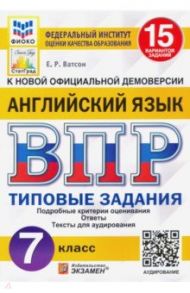 ВПР ФИОКО. Английский язык. 7 класс. Типовые задания. 15 вариантов / Ватсон Елена Рафаэлевна