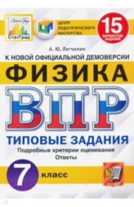 ВПР ЦПМ Физика. 7 класс. 15 вариантов. Типовые задания / Легчилин Андрей Юрьевич