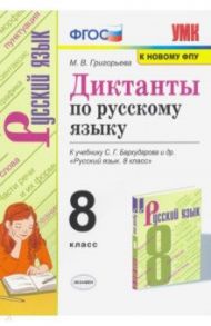 Русский язык 8 класс. Диктанты. К учебнику С. Г. Бархударова и др. / Григорьева Мария Викторовна