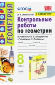 Геометрия. 8 класс. Контрольные работы. К учебнику А. В. Погорелова / Мельникова Наталия Борисовна