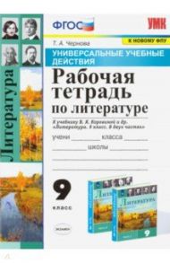 Литература. 9 класс. Рабочая тетрадь к учебнику В. Я. Коровиной и др. ФПУ / Чернова Татьяна Анатольевна