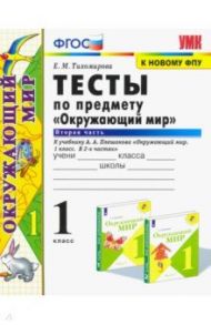 Окружающий мир. 1 класс. Тесты. Часть 2. К учебнику А.А. Плешакова. ФПУ / Тихомирова Елена Михайловна