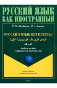 Русский язык без преград. Учебное пособие с переводом на арабский язык / Щербакова Ольга Маратовна, Брагина Марина Александровна