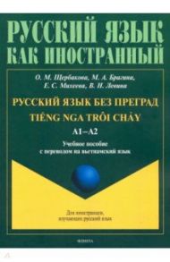 Русский язык без преград. Учебное пособие с переводом на вьетнамский язык / Щербакова Ольга Маратовна, Брагина Марина Александровна, Михеева Елена Сергеевна