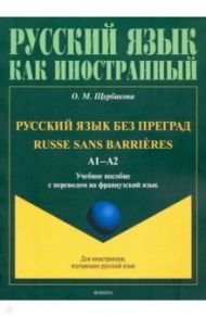 Русский язык без преград / Щербакова Ольга Маратовна