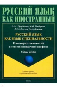 Русский язык как язык специальности. Инженерно-технический и естественнонаучный профили / Щербакова Ольга Маратовна, Михеева Елена Сергеевна, Бондарева Вероника Валерьевна