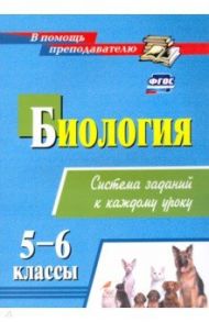 Биология. 5-6 классы. Система заданий к каждому уроку / Пильникова Наталья Николаевна