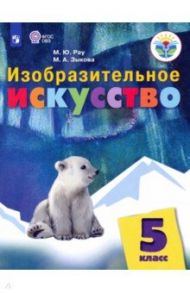 Изобразительное искусство. 5 класс. Учебник. Адаптированные программы / Рау Марина Юрьевна, Зыкова Марина Александровна