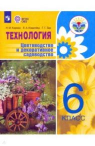 Технология. Цветоводство и декоративное садоводство. 6 класс. Учебник. ФГОС ОВЗ / Карман Наталья Митрофановна, Ковалева Евгения Алексеевна, Зак Галина Георгиевна