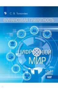 Финансовая грамотность. Цифровой мир. 10-11 класс. Учебник. Базовый уровень / Толкачева Светлана Владимировна