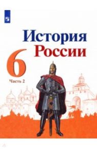 История России. 6 класс. Учебник. В 2-х частях. ФГОС / Арсентьев Николай Михайлович, Данилов Александр Анатольевич, Торкунов Анатолий Васильевич, Стефанович Петр Сергеевич