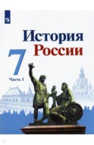 История России. 7 класс. Учебник. В 2-х частях / Торкунов Анатолий Васильевич, Данилов Александр Анатольевич, Курукин Игорь Владимирович