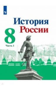 История России. 8 класс. Учебник. В 2-х частях. ФГОС / Арсентьев Николай Михайлович, Данилов Александр Анатольевич, Курукин Игорь Владимирович, Токарева Александра Яковлевна