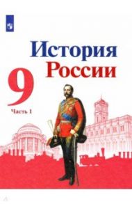 История России. 9 класс. Учебник. В 2-х частях / Арсентьев Николай Михайлович, Лазебникова Анна Юрьевна, Гареев Махмут Ахметович