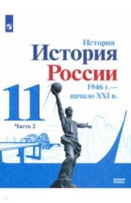 История России, 1946 - начало XXI в. 11 класс. Учебник. Базовый уровень. В 2-х частях / Данилов Александр Анатольевич, Торкунов Анатолий Васильевич, Хлевнюк Олег Витальевич