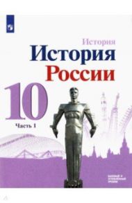 История России. 10 класс. Учебник. Базовый и углубленный уровни. В 3-х частях / Данилов Александр Анатольевич, Горинов Михаил Михайлович, Моруков Михаил Юрьевич