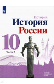 История России. 10 класс. Учебник. Базовый и углубленный уровни. В 3-х частях. ФГОС / Данилов Александр Анатольевич, Горинов Михаил Михайлович, Моруков Михаил Юрьевич