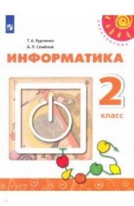 Информатика. 2 класс. Учебник / Рудченко Татьяна Александровна, Семенов Алексей Львович