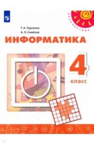 Информатика. 4 класс. Учебник. ФГОС / Рудченко Татьяна Александровна, Семенов Алексей Львович