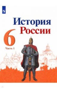 История России. 6 класс. Учебник. В 2-х частях. ФГОС / Данилов Александр Анатольевич, Арсентьев Николай Михайлович, Стефанович Петр Сергеевич