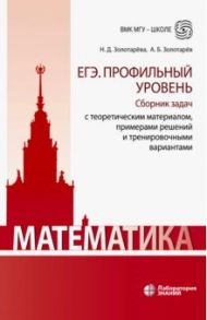 Математика. ЕГЭ. Профильный уровень. Сборник задач с теоретическим материалом, примерами решений / Золотарева Наталья Дмитриевна, Золотарев Александр Борисович