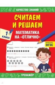 Считаем и решаем. Математика на «отлично». 1 класс. ФГОС / Дорофеева Галина Владимировна