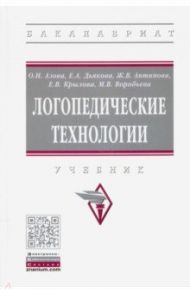 Логопедические технологии. Учебник / Азова Ольга Ивановна, Дьякова Елена Александровна, Антипова Жанна Владимировна