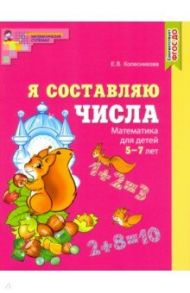 Я составляю числа. Математика для детей 5-7 лет / Колесникова Елена Владимировна