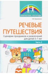 Речевые путешествия. Сценарии праздников и развлечений для детей 5-7 лет с ТНР. Часть 2 / Крикленко Ольга Валерьевна