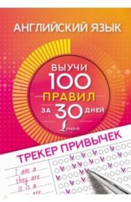 Английский язык. Трекер привычек. Выучи 100 правил за 30 дней