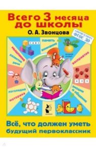 Всё, что должен уметь будущий первоклассник / Звонцова Ольга Александровна