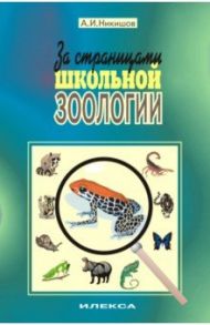 За страницами школьной зоологии / Никишов Александр Иванович