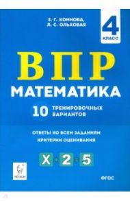 Математика. 4 класс. Подготовка к ВПР. 10 тренировочных вариантов / Коннова Елена Генриевна, Ольховая Людмила Сергеевна