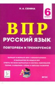 Русский язык. 6 класс. Подготовка к ВПР. 15 тренировочных вариантов / Сенина Наталья Аркадьевна