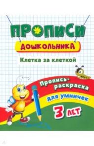 Пропись-раскраска для умничек. Клетка за клеткой. Для детей 3 лет / Батова Ирина Сергеевна