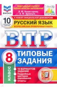 ВПР ФИОКО Русский язык. 8 класс. Типовые задания. 10 вариантов / Комиссарова Людмила Юрьевна, Кузнецов Андрей Юрьевич