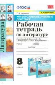 УУД Литература. 8 класс. Рабочая тетрадь к учебнику В.Я. Коровиной и др. ФПУ / Чернова Татьяна Анатольевна