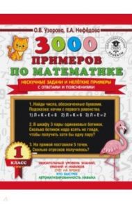 3000 примеров по математике. Нескучные задачи и нелегкие примеры. С ответами и пояснениями. 1 класс / Узорова Ольга Васильевна, Нефедова Елена Алексеевна